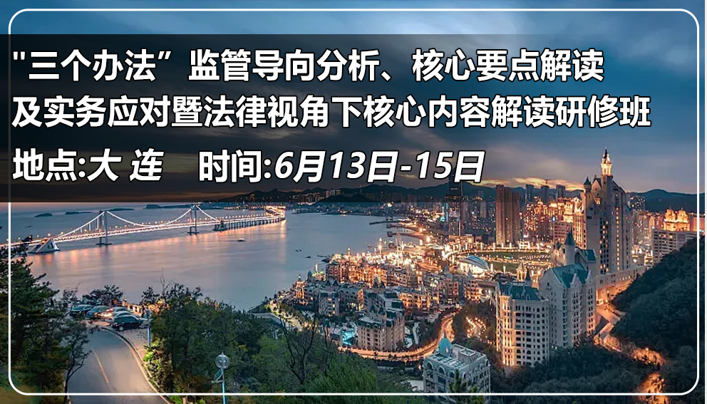 “三个办法”监管导向分析、核心要点解读及实务应对暨法律视角下核心内容解读研修班 （辽宁&大连）