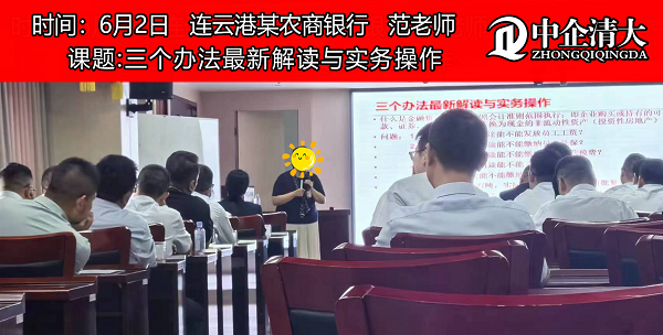 连云港某农商行——《三个办法最新解读与实务操作》